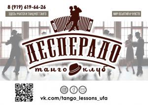 Фотография Desperado. Клуб Аргентинского танго в Уфе 2